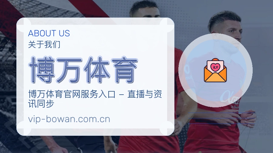 关于博万体育