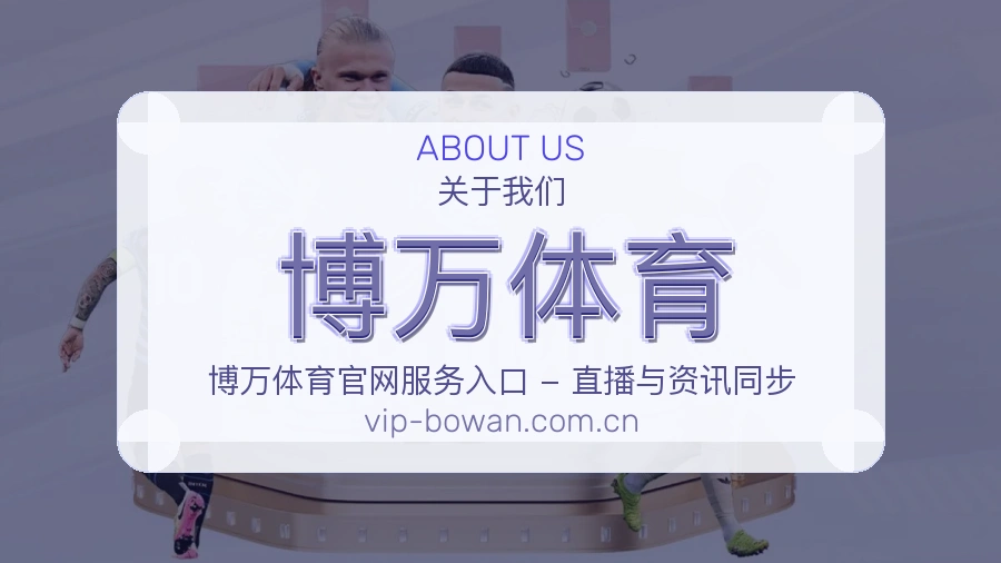 博万体育从内容到支持的服务